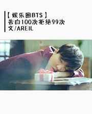 告白100次慕也
