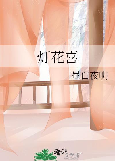 灯花喜 昼白夜明TXT