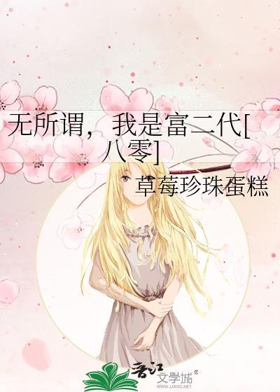 我无所谓我无所谓