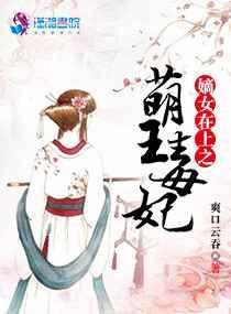 嫡女王妃免费阅读