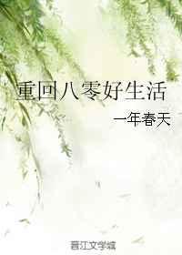 重回八零好生活晋江