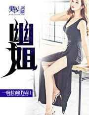 幽姐阅读全文