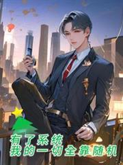 我全都有系统