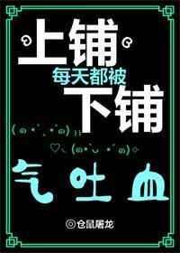 上铺总被下铺气出血