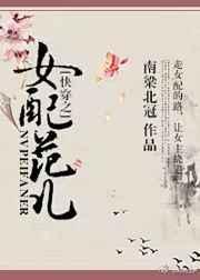 快穿之女配gl笔趣阁