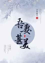 吾妻甚美美食全文免费阅读