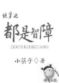 智障是怎么回事