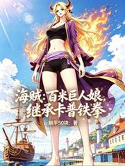 海贼之100米巨人