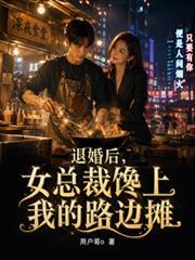 退婚后女总裁对我穷追不舍