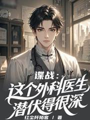 谍战这个外科医生藏得真深