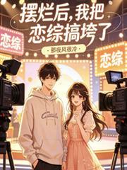 摆烂后老婆慌了全文免费阅读