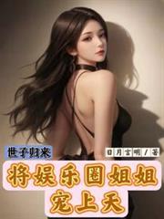 世子归来偏要我