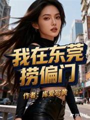我在东莞啊