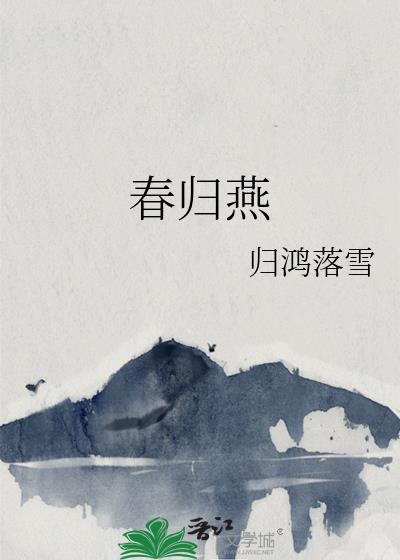 春归燕哭妹俞建华演唱