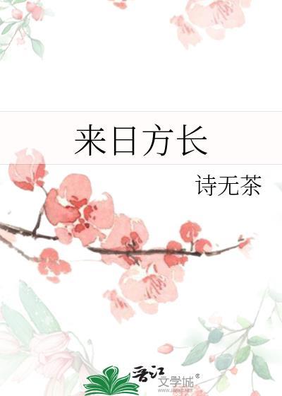 来日方长打一数字