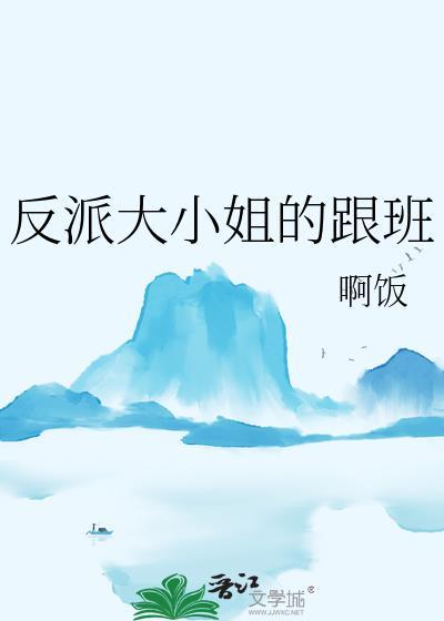 反派大小姐的跟班gl百度
