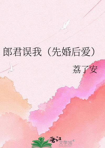 郎君误我全文免费阅读