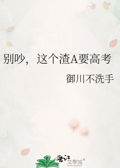 别吵渣A要高考