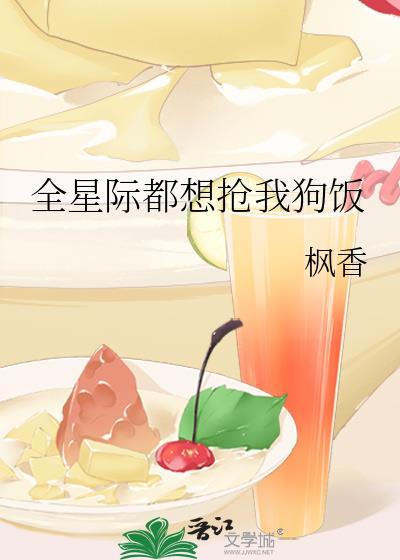 全星际都想抢我狗饭50