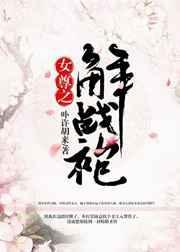 女尊之解战袍 免费全文阅读