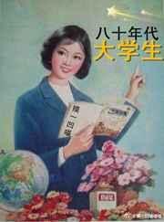 八十年代大学生含金量