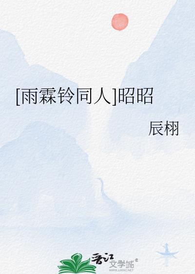 雨霖铃13集展昭中毒