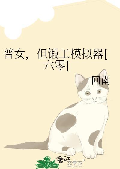 普女但锻造大师