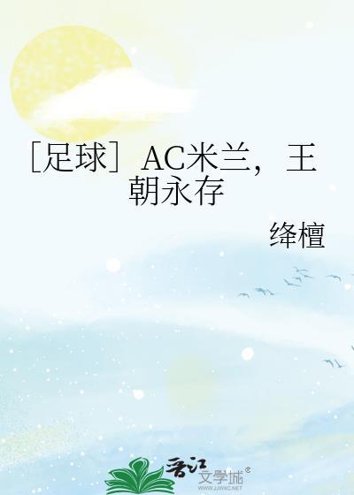 AC米兰王朝永存最新章节更新时间