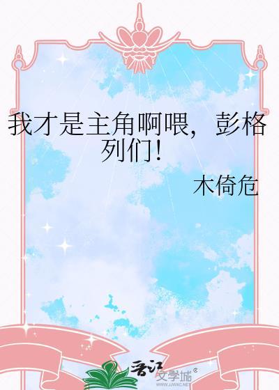 我才是主角啊喂彭格列们by木倚危