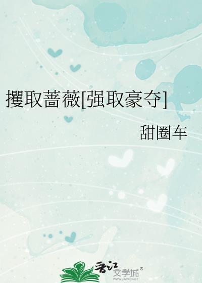 攫取蔷薇免费