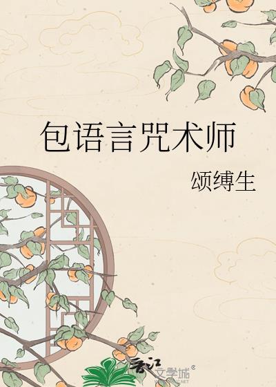包语言咒术师TXT百度免费最