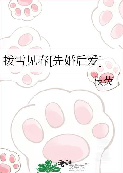 拨雪见春TXT入口