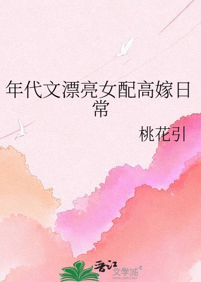 年代文漂亮女配高嫁日常最新章节列表