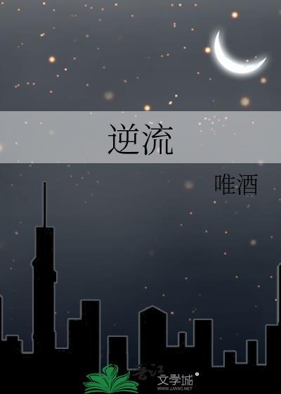 逆流年代