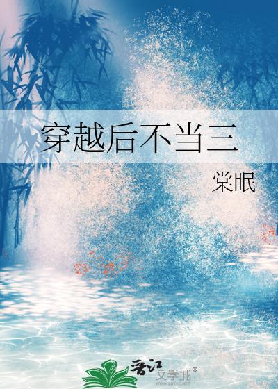 穿越后不当三百度