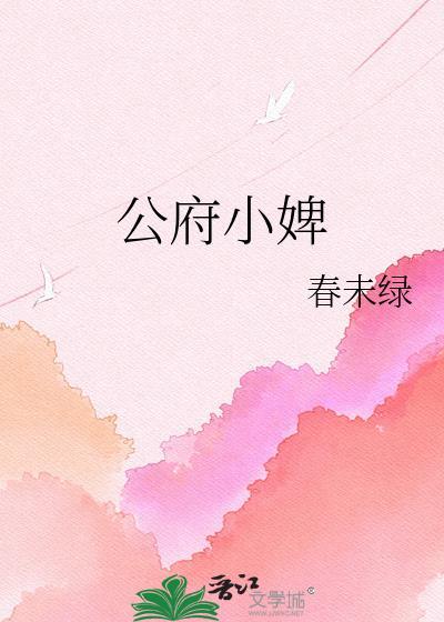 公府小婢春未绿TXT最新章节内容