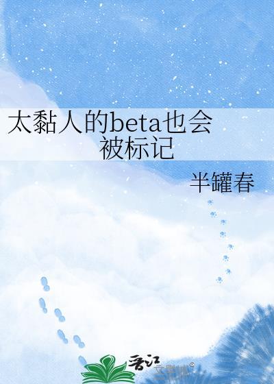 太黏人的Beta也会被标记资源