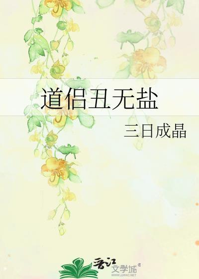 道侣丑无盐全文免费阅读