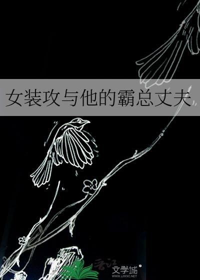 女装攻和他的榜一大佬在线阅读