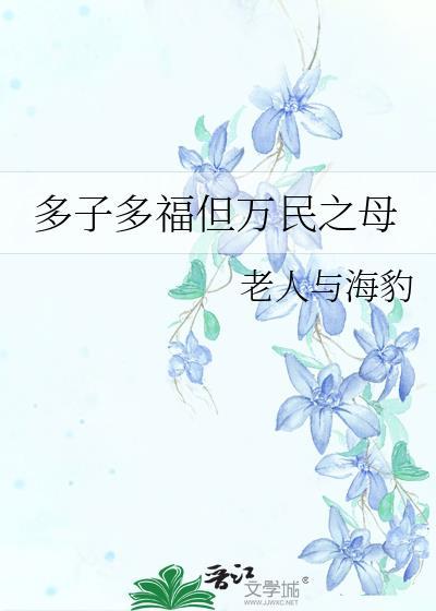 多子多福后一句