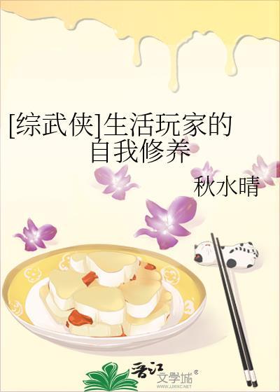 生活玩家的自我修养秋水晴