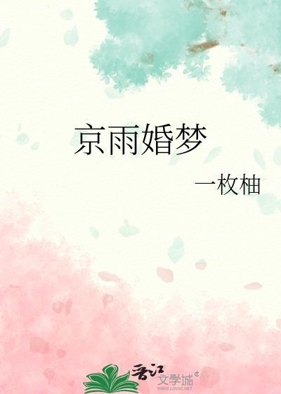 京婚迟雨