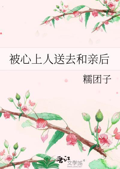 别心上人送去和亲后