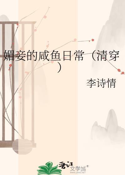 媚妾的咸鱼日常txt