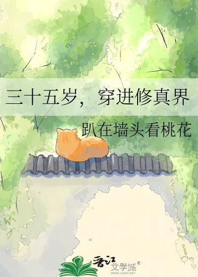 三十五岁穿进修真界男主是谁