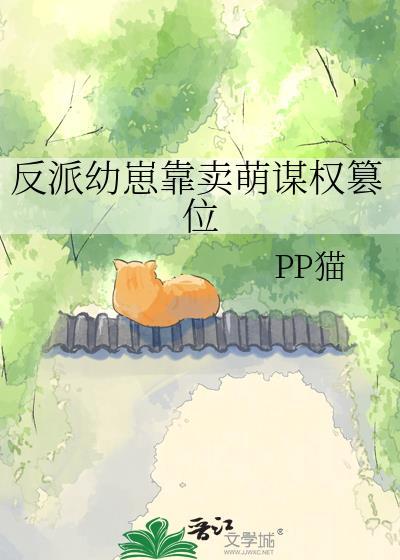 反派幼崽靠卖萌谋朝篡位