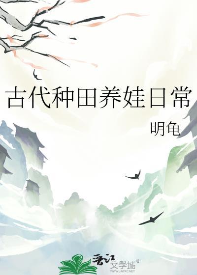 古代种田养娃日常明龟免费阅读