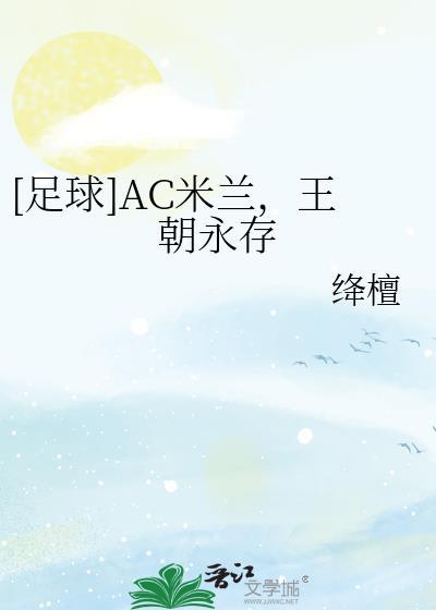 AC米兰ac
