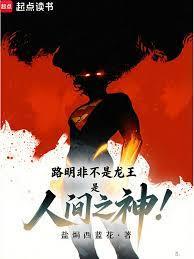 路明非不是龙王是人间之神TXT