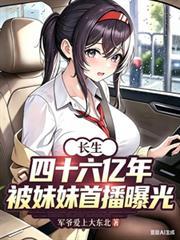 被妹妹首播曝光军爷爱上大东北